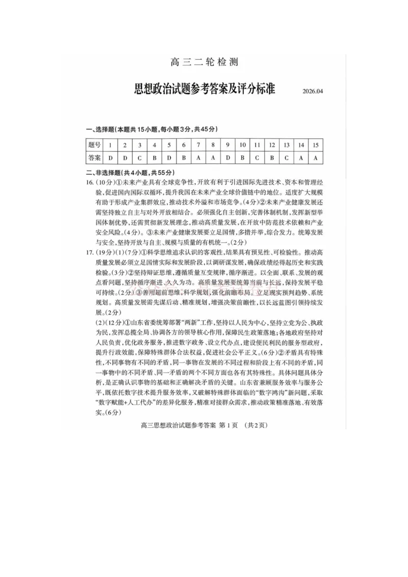 《泰安二模政治答案_12.2026年4月全国各地高考模拟卷_2026年4月_山东泰安二模2026年山东省泰安市高三二模考试全科_07政治_山东省泰安市高三二模考试》第1页预览