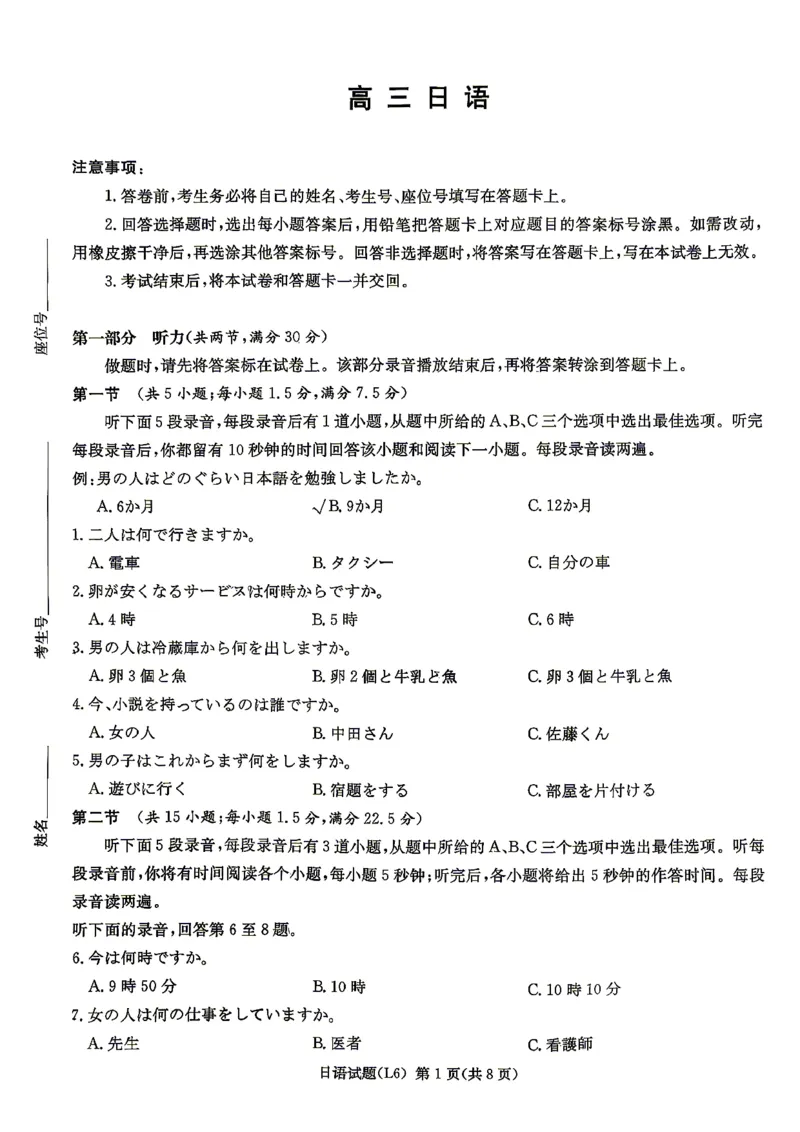 《2026届高三下学期5月联考（L6）日语_2024-2027高三（6-6月题库）_2026年05月高三试卷_260522湖南省2026届高三下学期5月联考（L6）（全科）》第1页预览