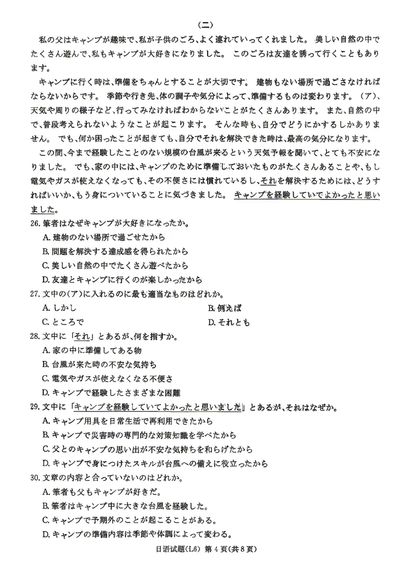 《2026届高三下学期5月联考（L6）日语_2024-2027高三（6-6月题库）_2026年05月高三试卷_260522湖南省2026届高三下学期5月联考（L6）（全科）》第4页预览