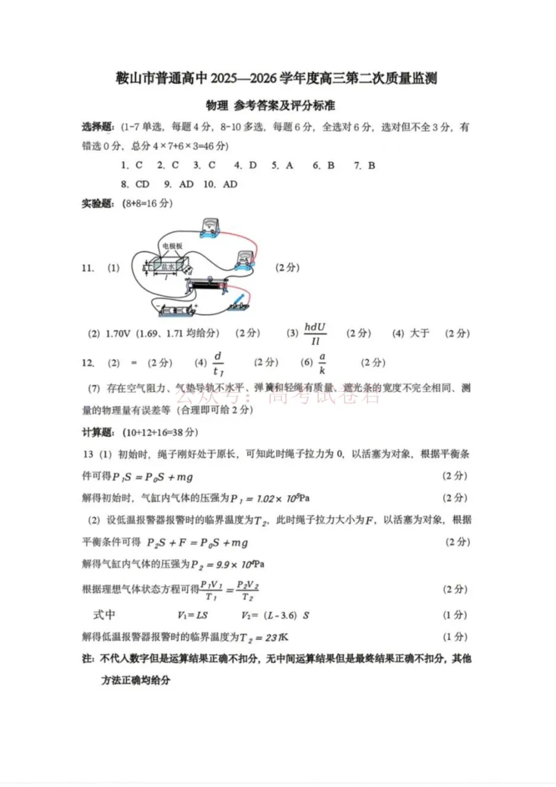 《物理答案-辽宁省鞍山市普通高中2025-2026学年度高三年级第二次质量监测(鞍山二模)_12.2026年4月全国各地高考模拟卷_2026年4月_04物理_辽宁省鞍山市高三第二次质量监测》第1页预览