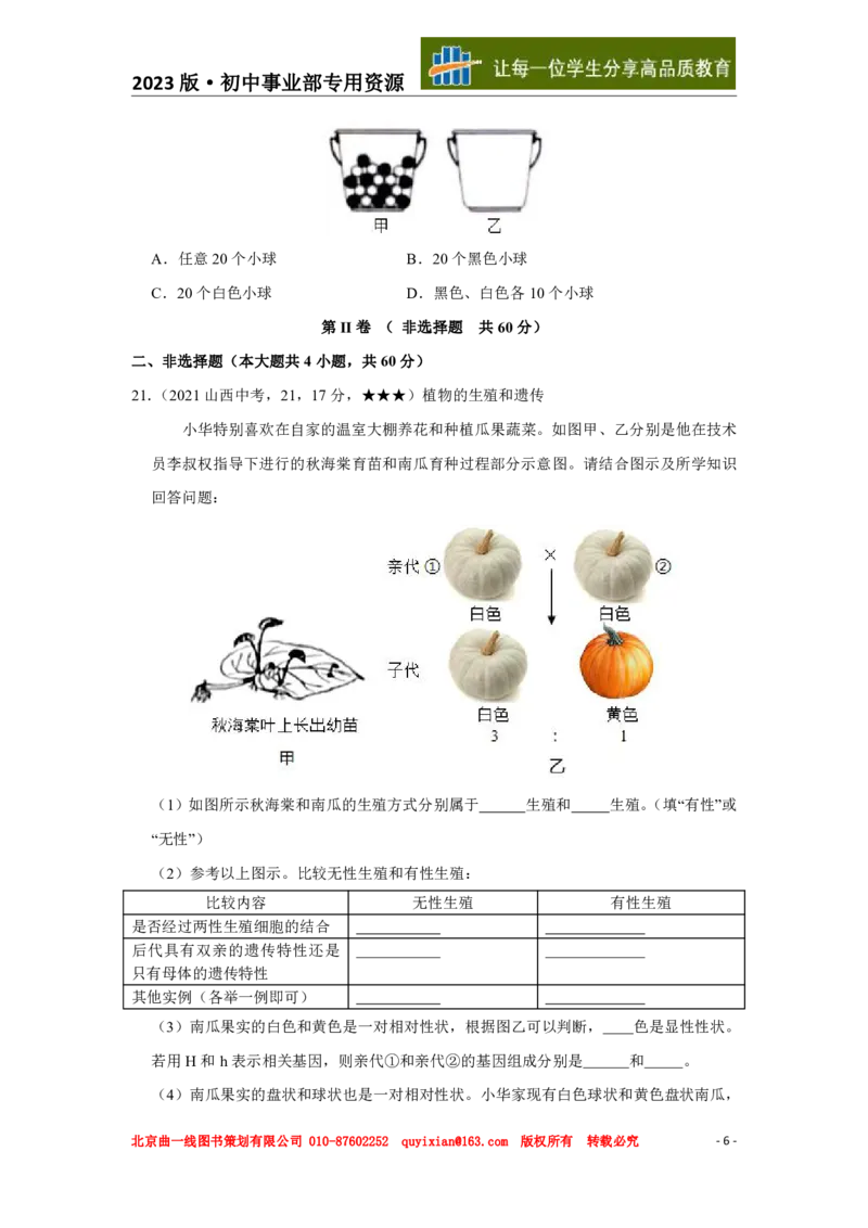 《生物——山西省pdf版，含答案全解全析_12.2026年4月全国各地高考模拟卷_2026版初中金考卷•45套中考试卷汇编系列合集_全国版中考真题(1)_各省市《历年中考真题》2013-2024(10)_山西》第7页预览