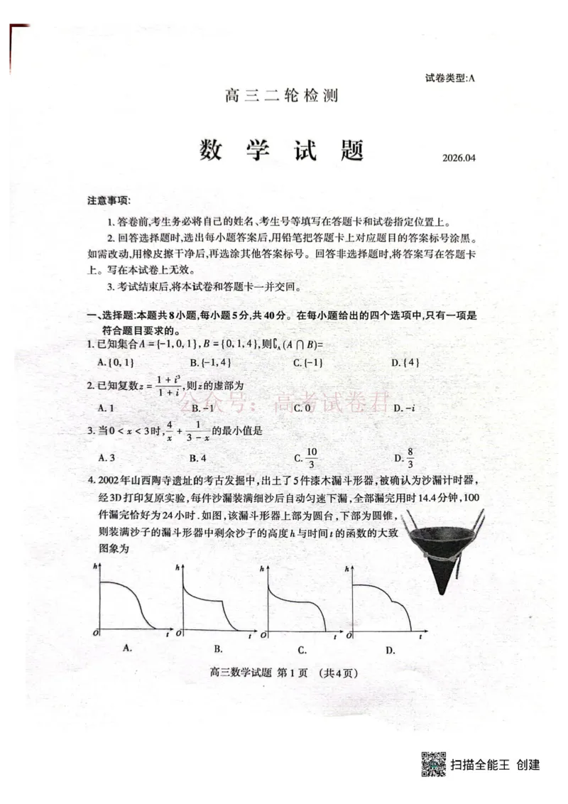 《山东泰安市2026届高三二轮检测数学试题_12.2026年4月全国各地高考模拟卷_2026年4月_山东泰安二模2026年山东省泰安市高三二模考试全科_02数学_山东省泰安市高三二模考试》第1页预览