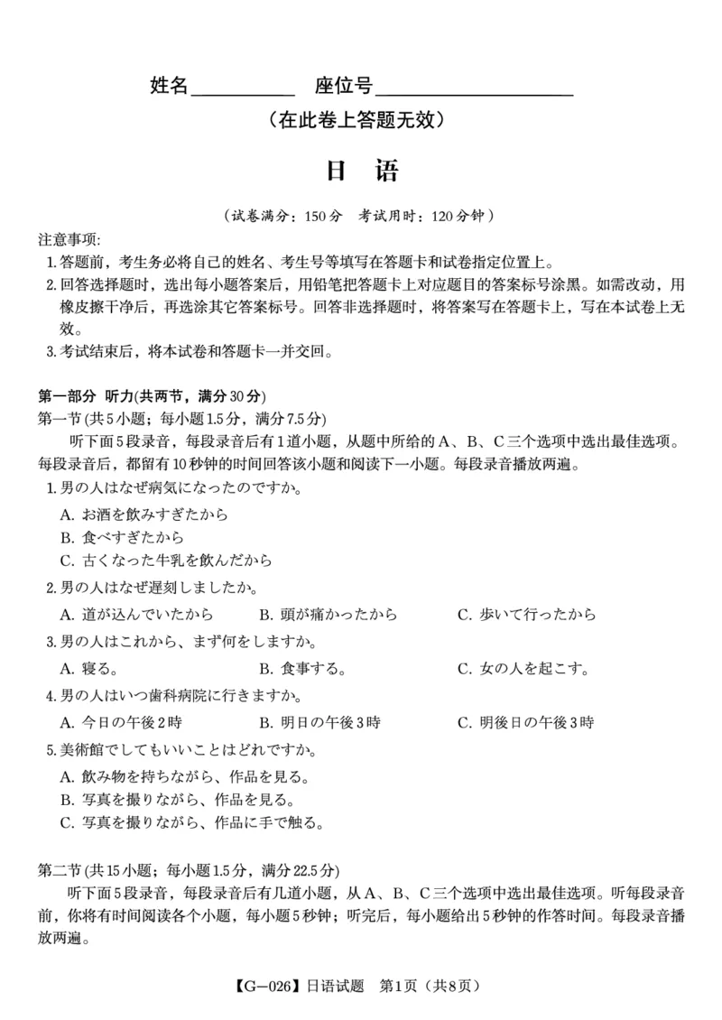 《2026年5月高三最后一卷日语_2024-2027高三（6-6月题库）_2026年05月高三试卷_260522安徽省皖江名校联盟2026年5月高三最后一卷（全科）》第1页预览