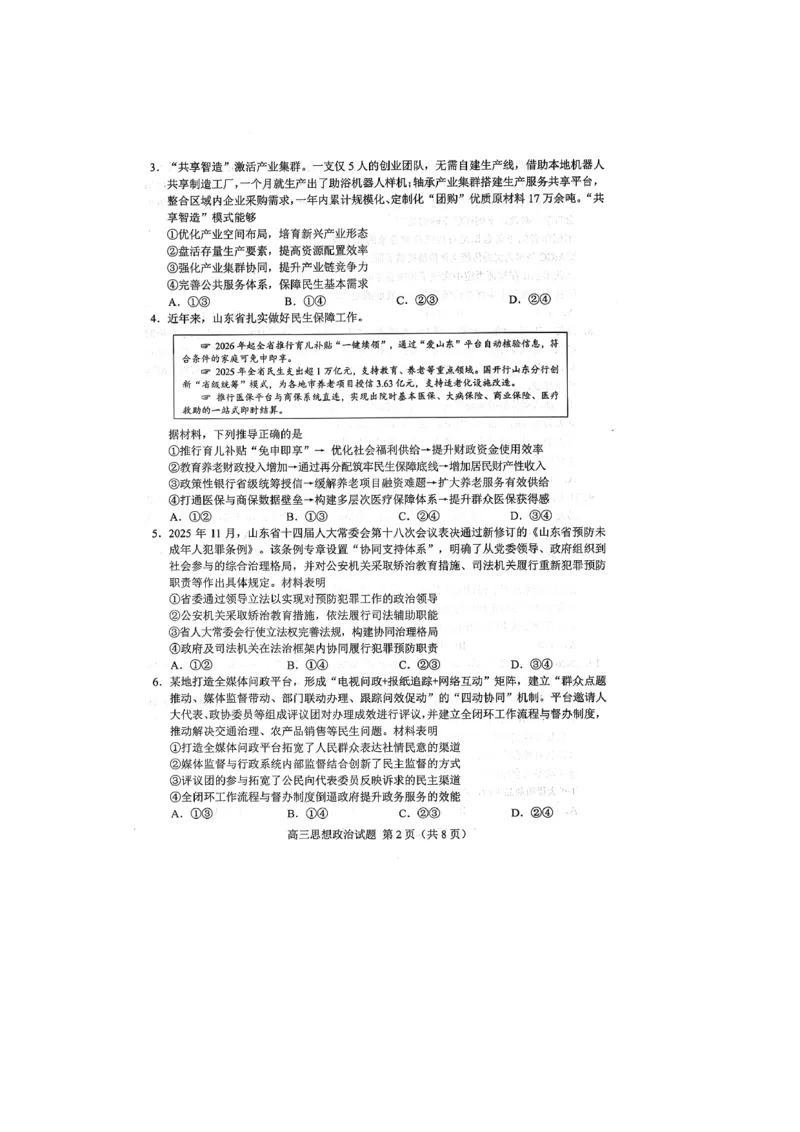 《26菏泽一模-政治试题_12.2026年4月全国各地高考模拟卷_2026届山东省菏泽市高三一模考试》第2页预览