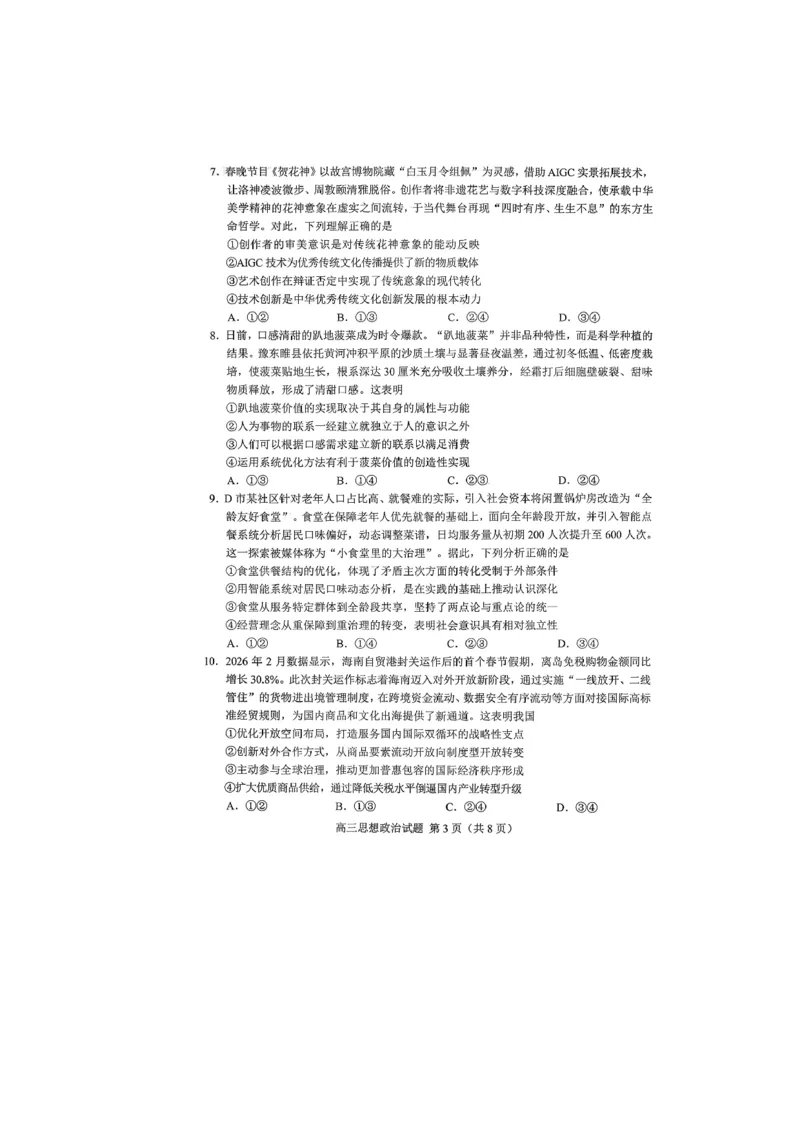 《26菏泽一模-政治试题_12.2026年4月全国各地高考模拟卷_2026届山东省菏泽市高三一模考试》第3页预览