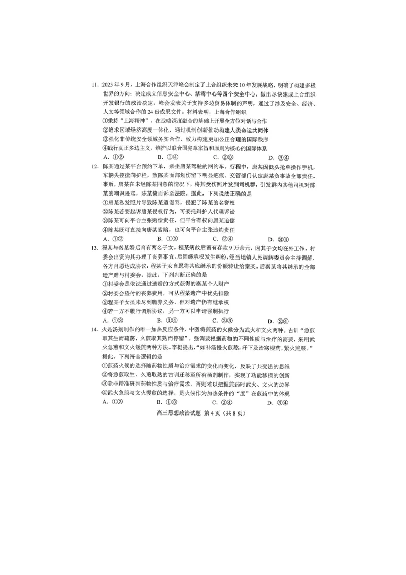 《26菏泽一模-政治试题_12.2026年4月全国各地高考模拟卷_2026届山东省菏泽市高三一模考试》第4页预览