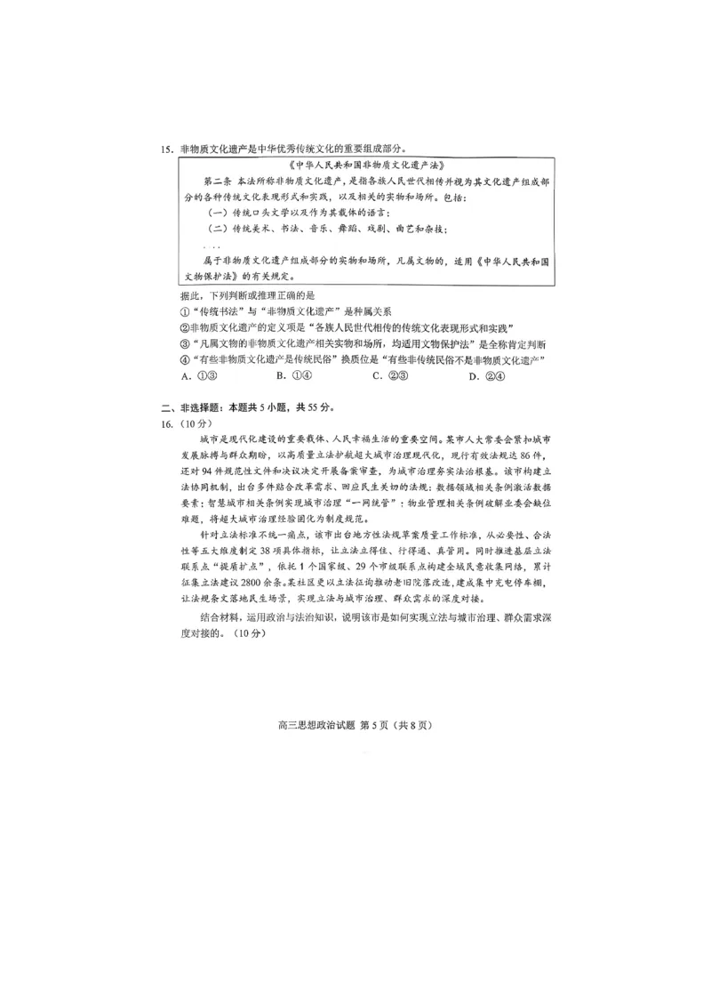 《26菏泽一模-政治试题_12.2026年4月全国各地高考模拟卷_2026届山东省菏泽市高三一模考试》第5页预览
