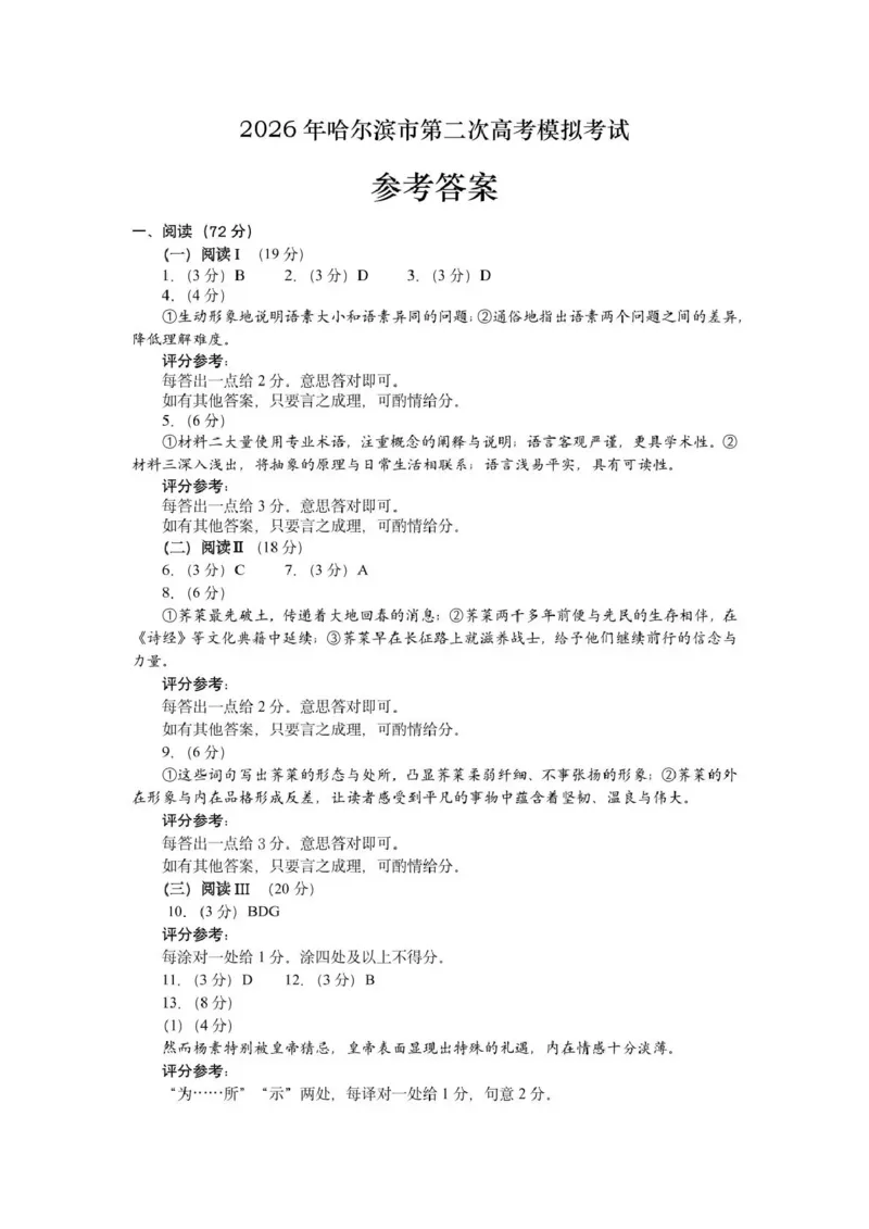 《2026年哈尔滨市高考第二次模拟考试语文答案_2024-2027高三（6-6月题库）_2026年05月高三试卷_260513黑龙江省2026年哈尔滨市高考第二次模拟考试（哈尔滨二模）（全科）》第1页预览