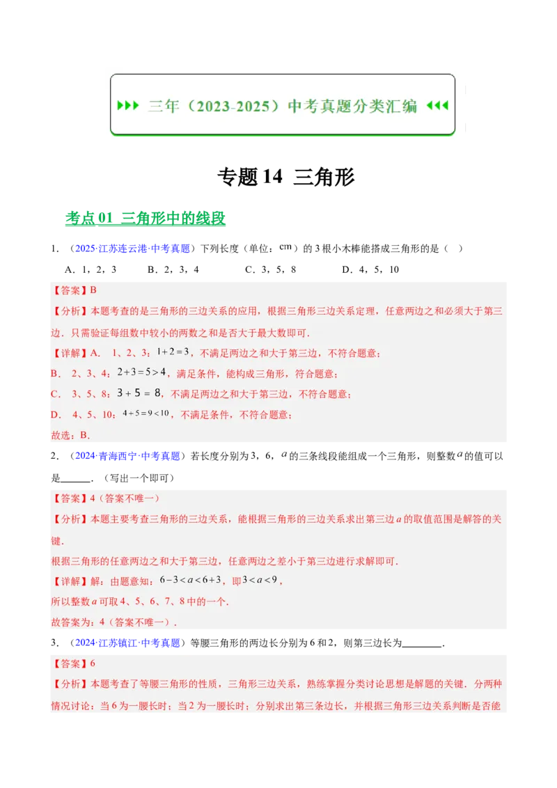 《专题14三角形（全国通用）（教师版）_2026年中考真题分类汇编9科_三年（2023-2025）中考数学真题分类汇编（全国通用）-C432》第1页预览