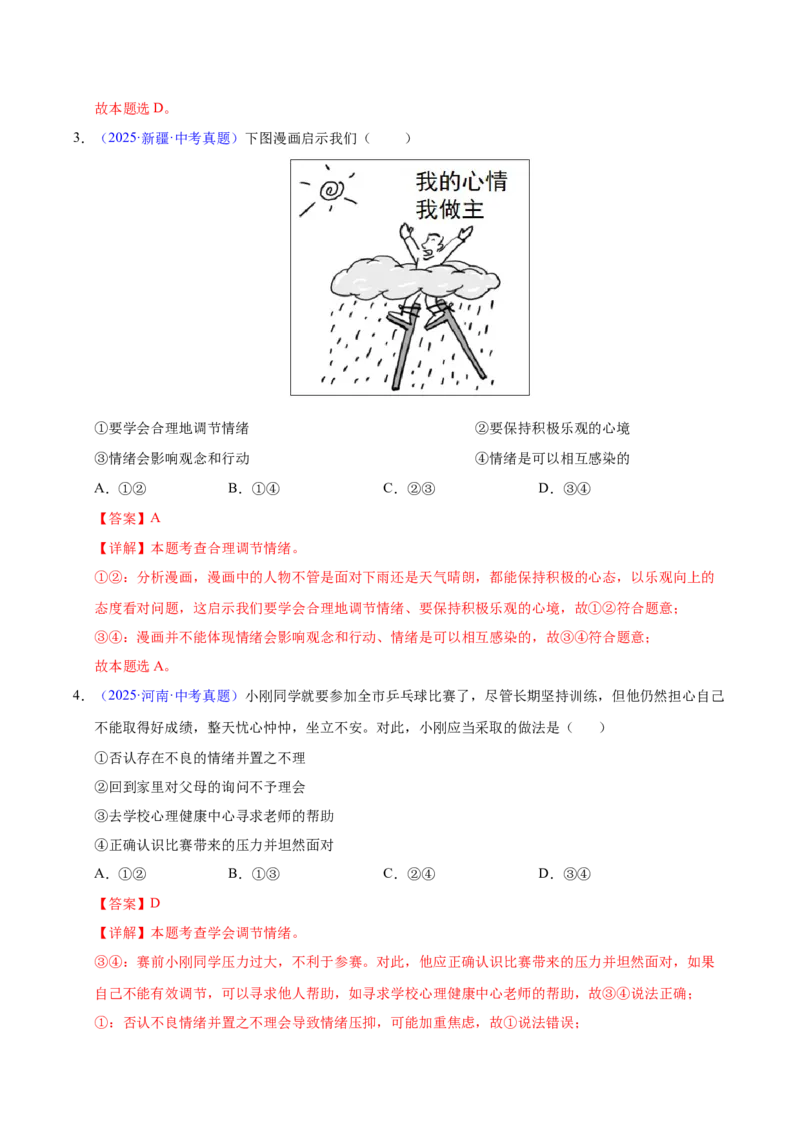 《专题06做情绪情感的主人（全国通用）（第01期）（教师版）_2026年中考真题分类汇编9科_2025年中考道德与法治真题分类汇编（全国通用）-Z3》第2页预览