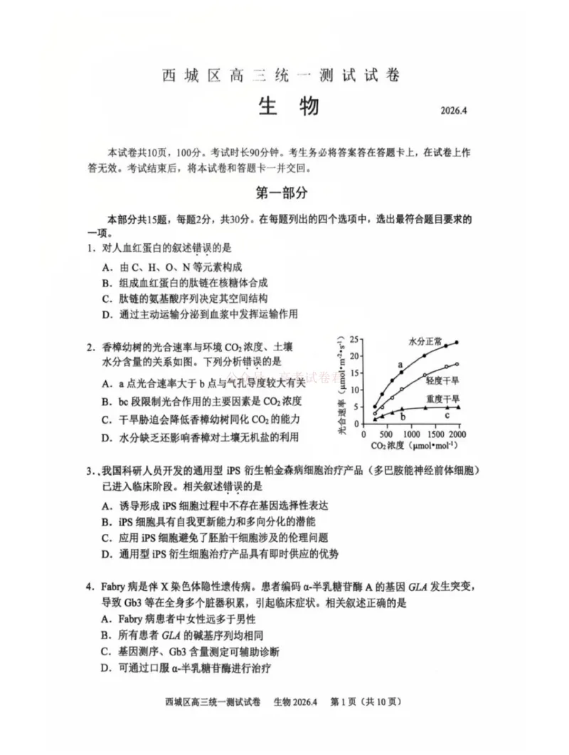 《2026年北京西城区高三一模生物试卷及答案_副本_12.2026年4月全国各地高考模拟卷_2026年4月_2026年北京市西城区高三一模_06生物_北京市西城区高三一模》第1页预览
