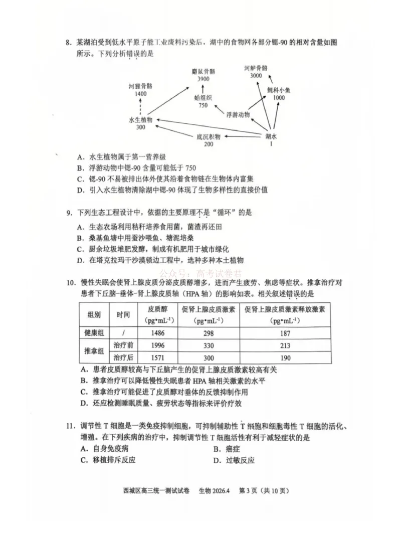 《2026年北京西城区高三一模生物试卷及答案_副本_12.2026年4月全国各地高考模拟卷_2026年4月_2026年北京市西城区高三一模_06生物_北京市西城区高三一模》第3页预览