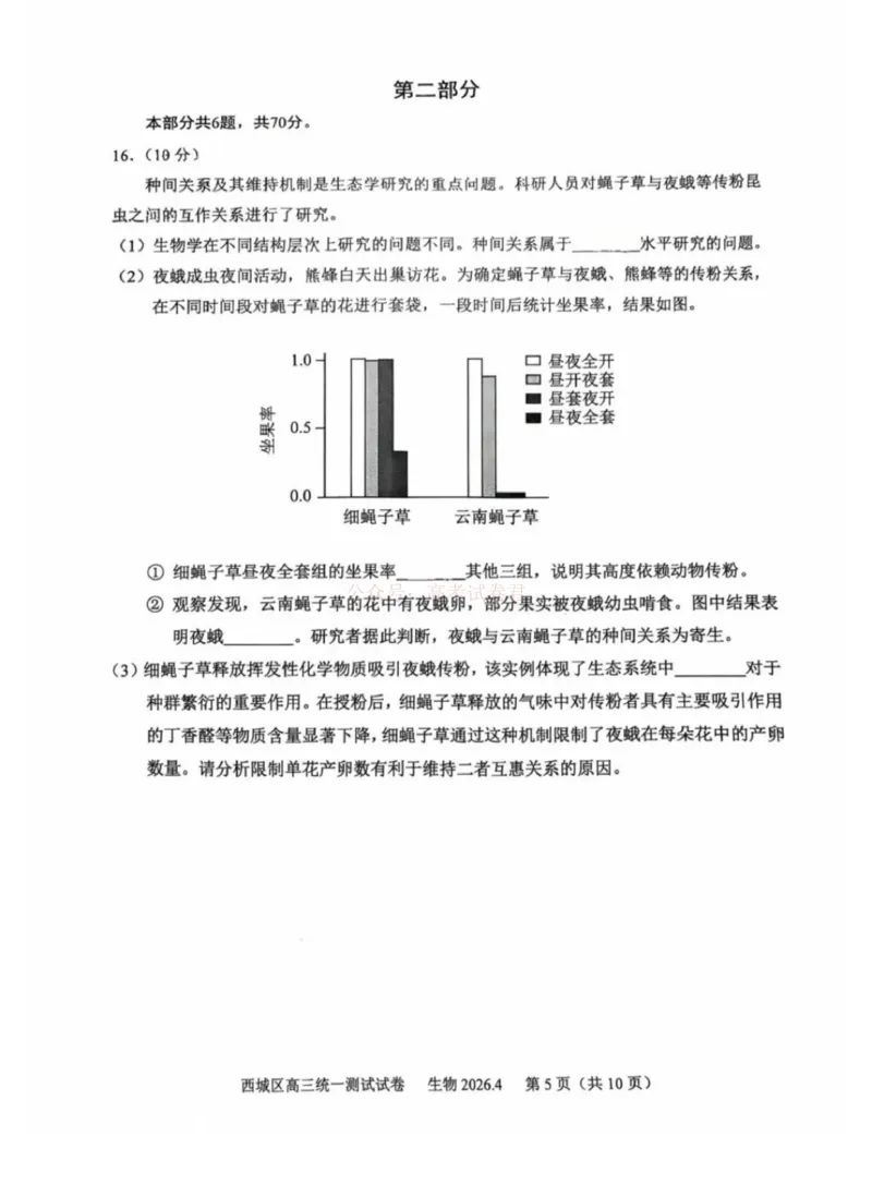 《2026年北京西城区高三一模生物试卷及答案_副本_12.2026年4月全国各地高考模拟卷_2026年4月_2026年北京市西城区高三一模_06生物_北京市西城区高三一模》第5页预览