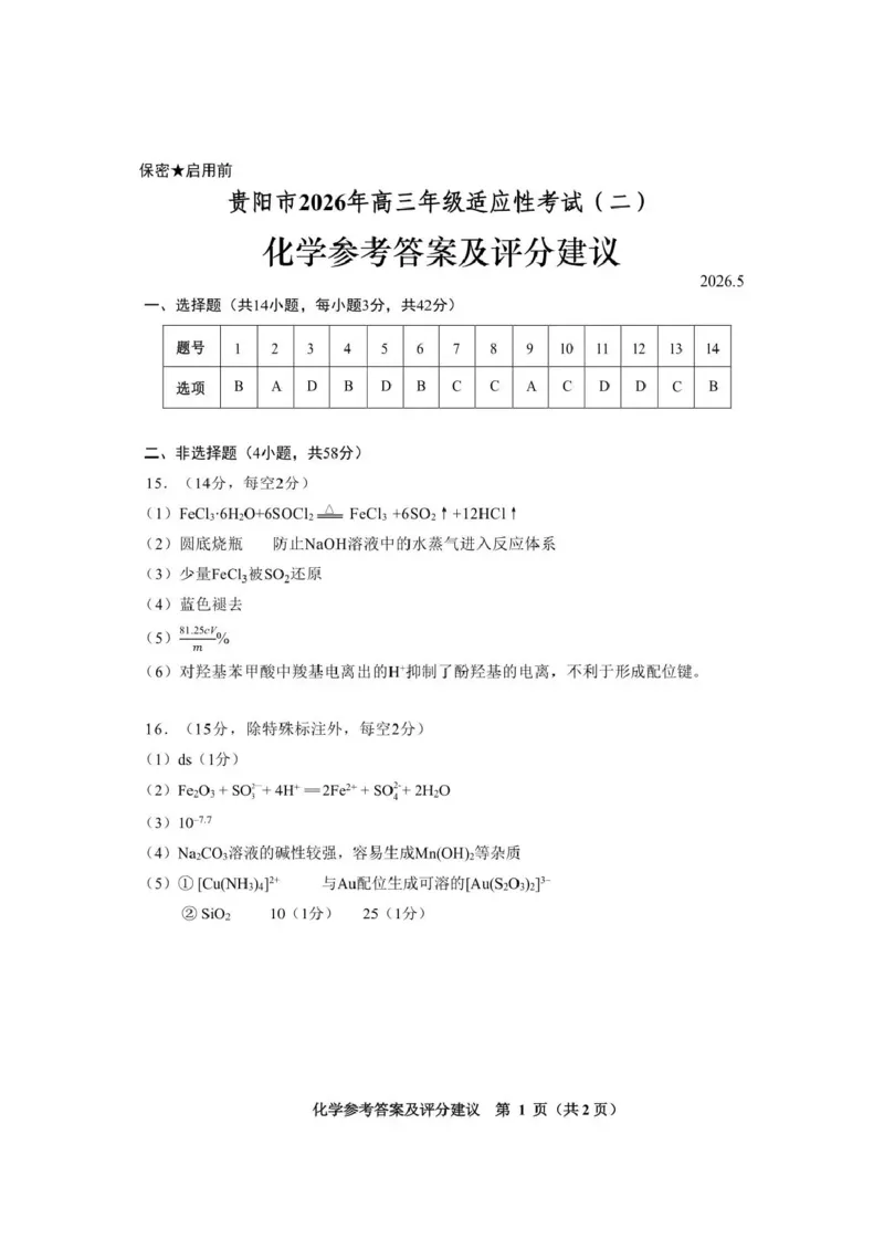 《2026年高三年级适应性考试（二）化学答案_2024-2027高三（6-6月题库）_2026年05月高三试卷_260511贵州省（贵阳市、铜仁市、安顺市）2026年高三年级适应性考试（二）（全科）》第1页预览
