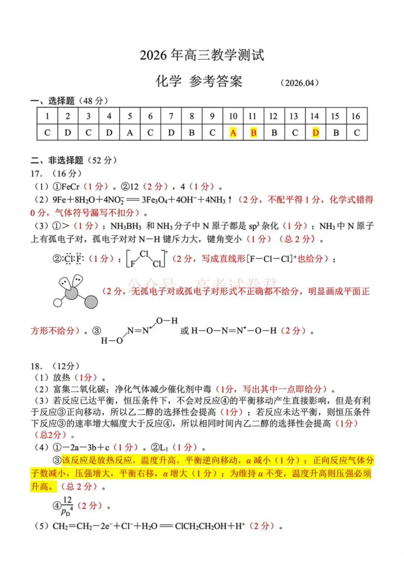 《浙江省嘉兴市2025-2026学年高三下学期二模化学答案_12.2026年4月全国各地高考模拟卷_2026年4月_2026届浙江省嘉兴市高三下学期二模全科_05化学_浙江省嘉兴市高三下学期二模》第1页预览