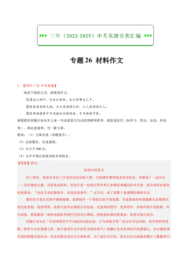 《专题26材料作文（全国通用）（教师版）_2026年中考真题分类汇编9科_三年（2023-2025）中考语文真题分类汇编（全国通用）-C432》第1页预览