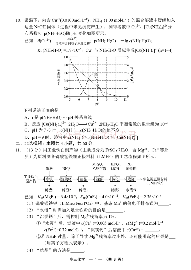 《福州市2026届高中毕业班4月适应性练习化学_副本_12.2026年4月全国各地高考模拟卷_2026年4月_2026届福建省福州市高三4月适应性练习全科_05化学_福建省福州市高三4月适应性练习》第4页预览