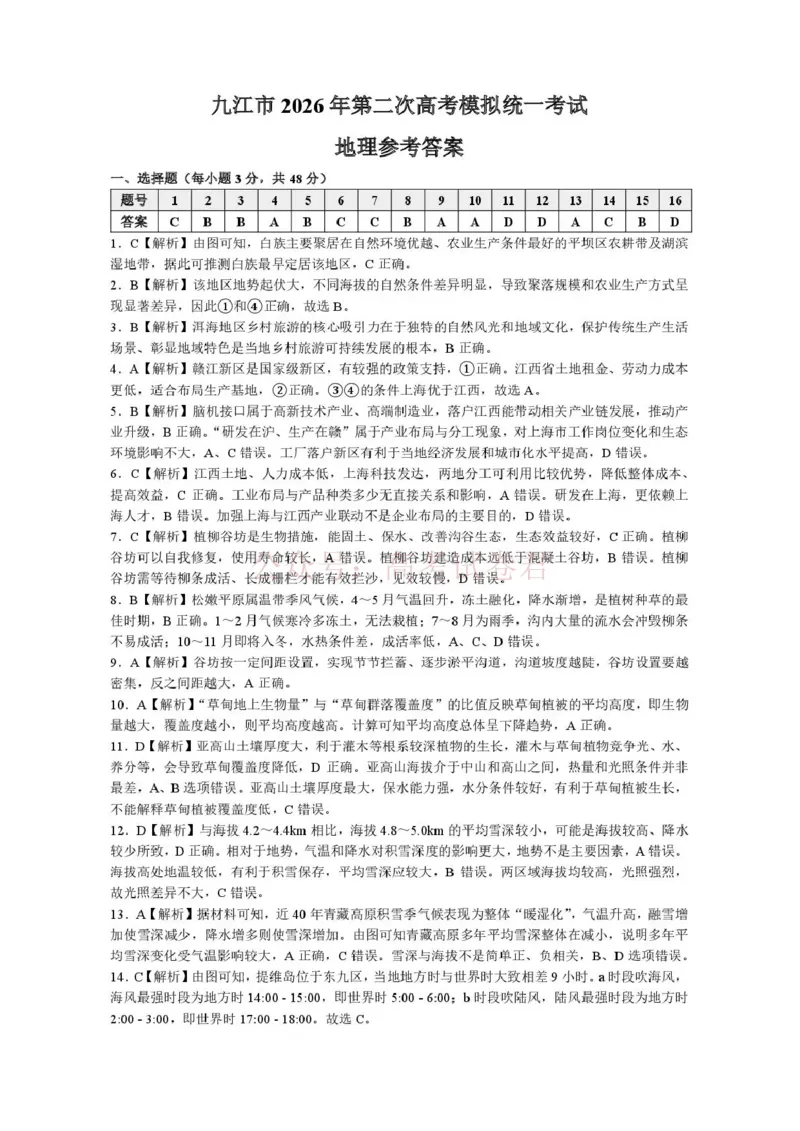 《九江市2026年第二次高考模拟统一考试地理答案_副本_12.2026年4月全国各地高考模拟卷_2026年4月_江西九江二模2026年江西省九江市第二次高考模拟统一考试全科》第1页预览