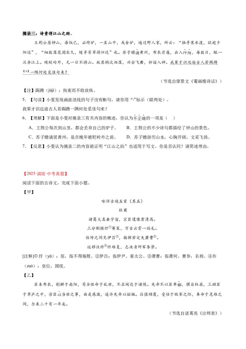 《专题16诗词与文言文对比阅读（全国通用）（学生版）_2026年中考真题分类汇编9科_三年（2023-2025）中考语文真题分类汇编（全国通用）-C432》第2页预览