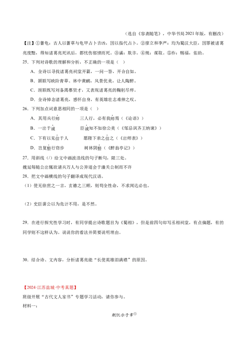 《专题16诗词与文言文对比阅读（全国通用）（学生版）_2026年中考真题分类汇编9科_三年（2023-2025）中考语文真题分类汇编（全国通用）-C432》第8页预览