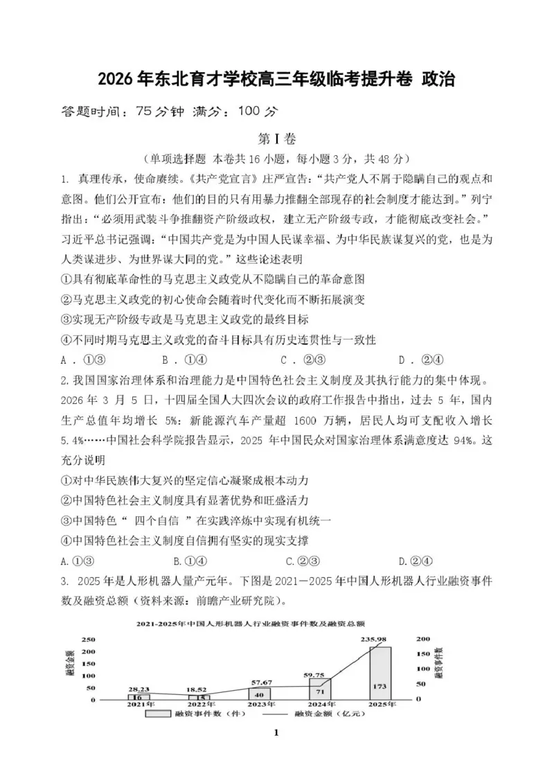 《东北育才学校2025-2026学年高三下学期临考提升卷政治_2024-2027高三（6-6月题库）_2026年06月高三试卷_260603辽宁沈阳市东北育才学校2025-2026学年高三下学期临考提升卷》第1页预览