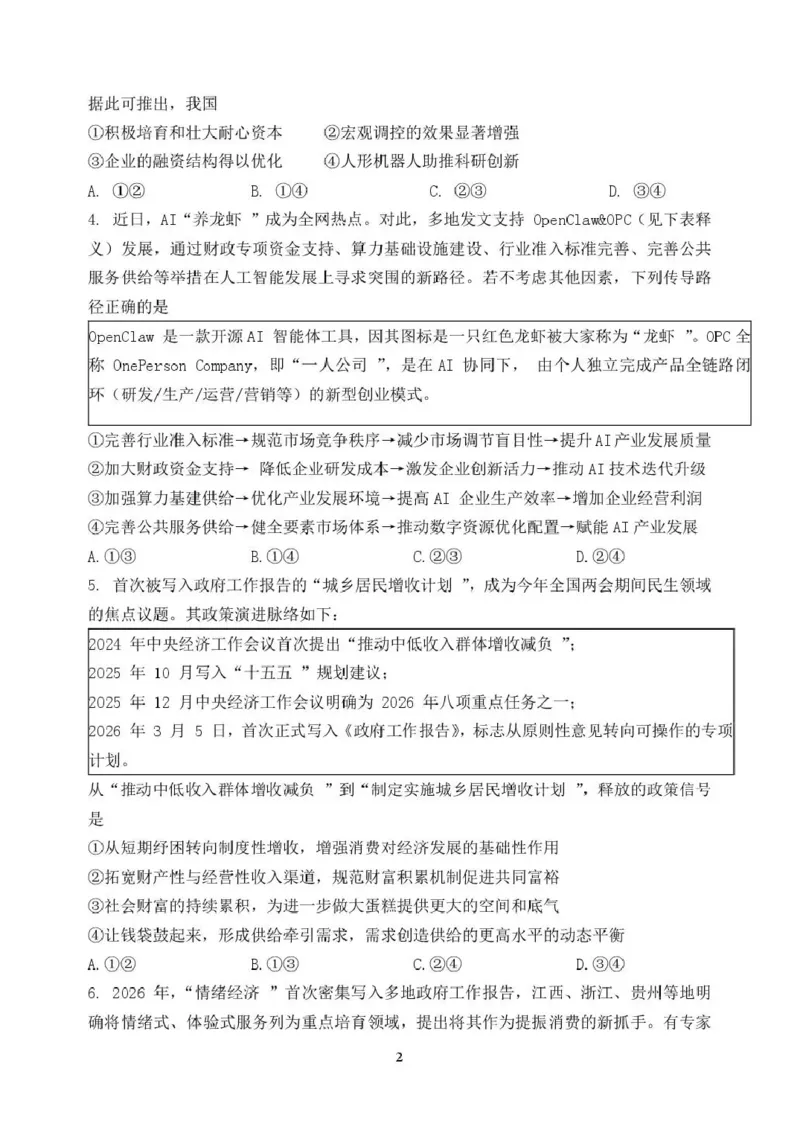 《东北育才学校2025-2026学年高三下学期临考提升卷政治_2024-2027高三（6-6月题库）_2026年06月高三试卷_260603辽宁沈阳市东北育才学校2025-2026学年高三下学期临考提升卷》第2页预览