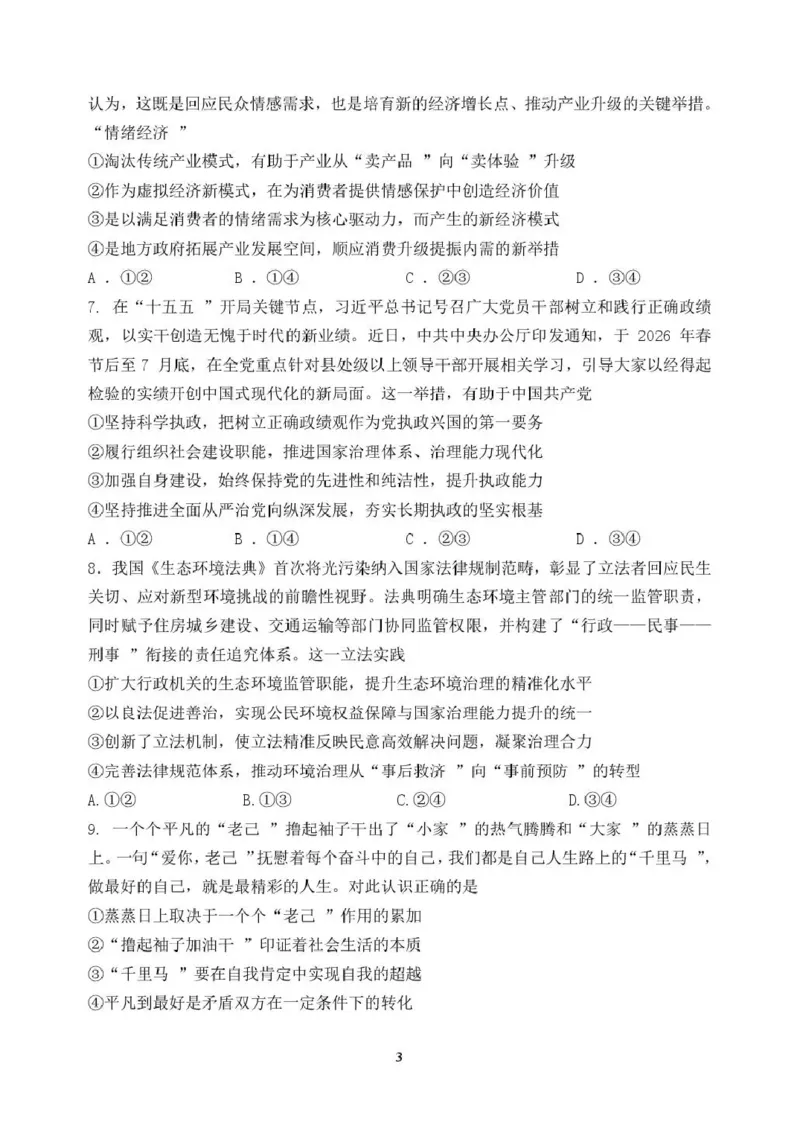 《东北育才学校2025-2026学年高三下学期临考提升卷政治_2024-2027高三（6-6月题库）_2026年06月高三试卷_260603辽宁沈阳市东北育才学校2025-2026学年高三下学期临考提升卷》第3页预览