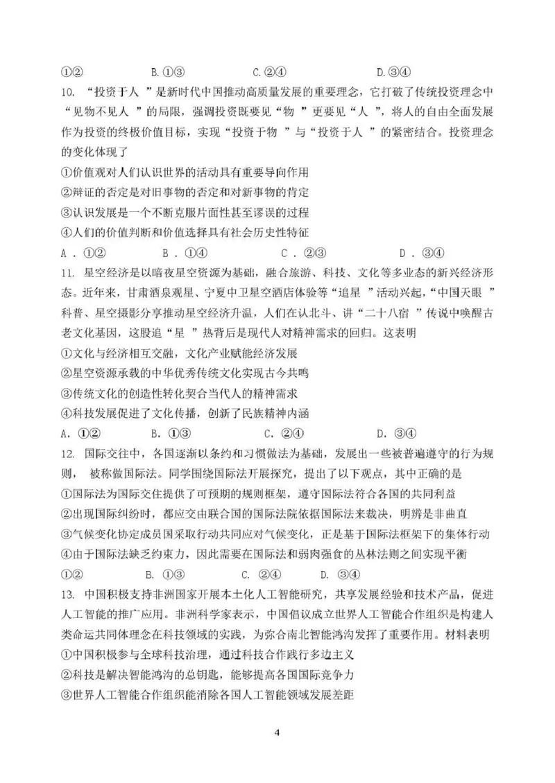 《东北育才学校2025-2026学年高三下学期临考提升卷政治_2024-2027高三（6-6月题库）_2026年06月高三试卷_260603辽宁沈阳市东北育才学校2025-2026学年高三下学期临考提升卷》第4页预览