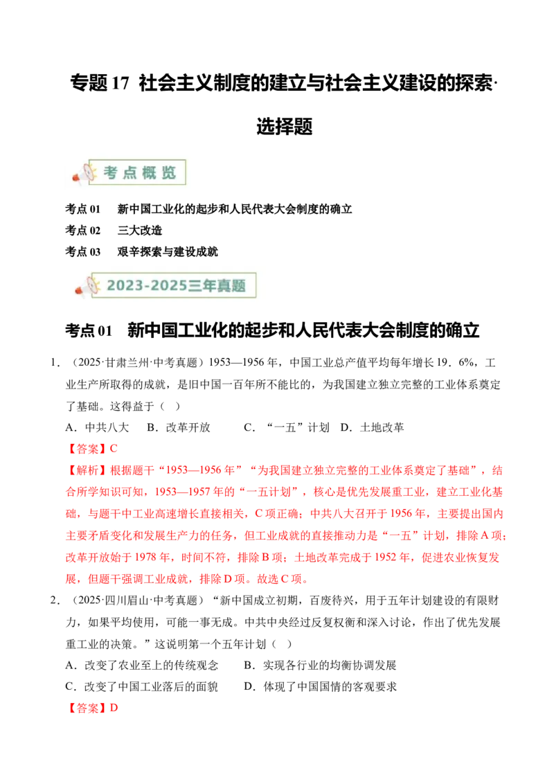 《专题17社会主义制度的建立与社会主义建设的探索·选择题（全国通用）（教师版）_2026年中考真题分类汇编9科_三年（2023-2025）中考历史真题分类汇编（全国通用）-C432》第1页预览