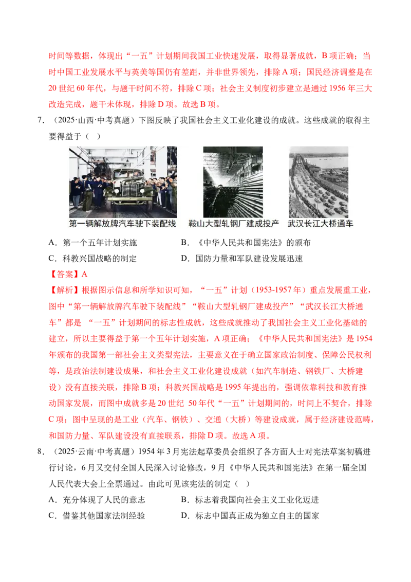 《专题17社会主义制度的建立与社会主义建设的探索·选择题（全国通用）（教师版）_2026年中考真题分类汇编9科_三年（2023-2025）中考历史真题分类汇编（全国通用）-C432》第4页预览