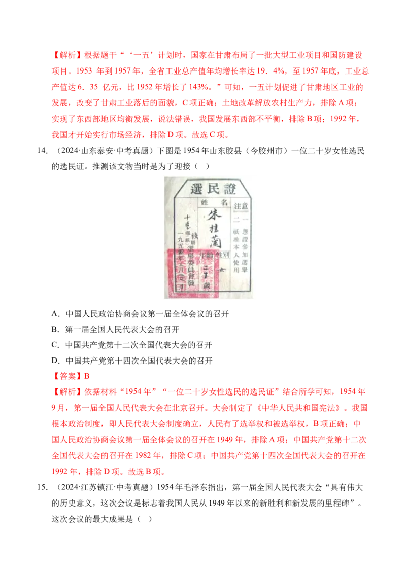 《专题17社会主义制度的建立与社会主义建设的探索·选择题（全国通用）（教师版）_2026年中考真题分类汇编9科_三年（2023-2025）中考历史真题分类汇编（全国通用）-C432》第8页预览