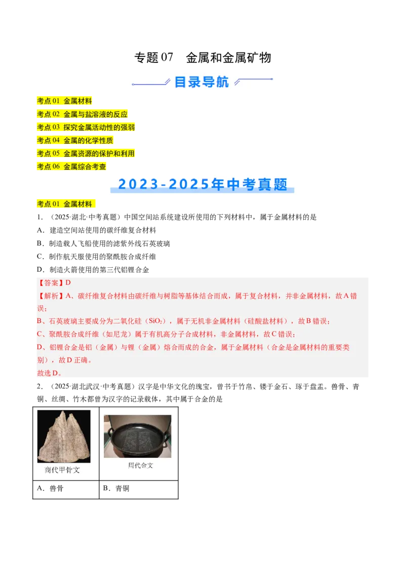 《专题07金属和金属矿物（教师版）_2026年中考真题分类汇编9科_三年（2023-2025）中考化学真题分类汇编（全国通用）-C432》第1页预览