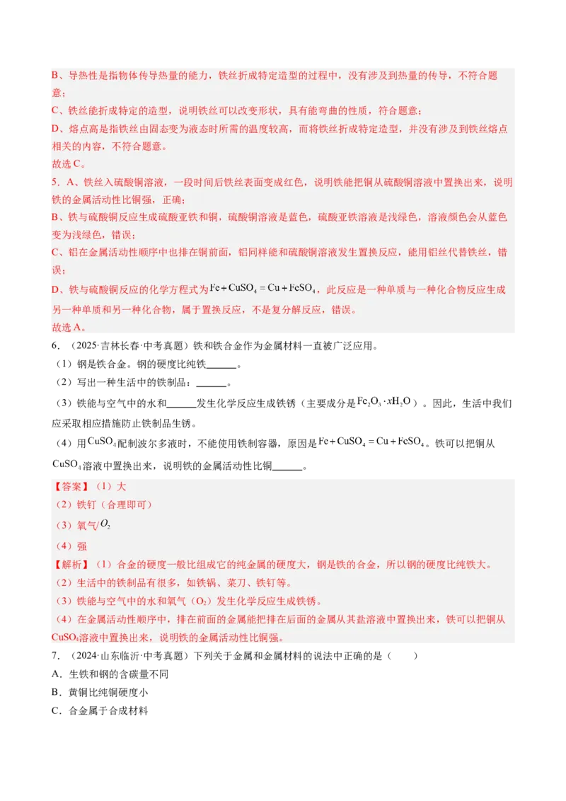 《专题07金属和金属矿物（教师版）_2026年中考真题分类汇编9科_三年（2023-2025）中考化学真题分类汇编（全国通用）-C432》第3页预览