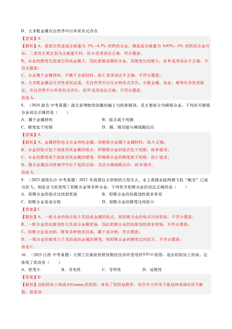 《专题07金属和金属矿物（教师版）_2026年中考真题分类汇编9科_三年（2023-2025）中考化学真题分类汇编（全国通用）-C432》第4页预览