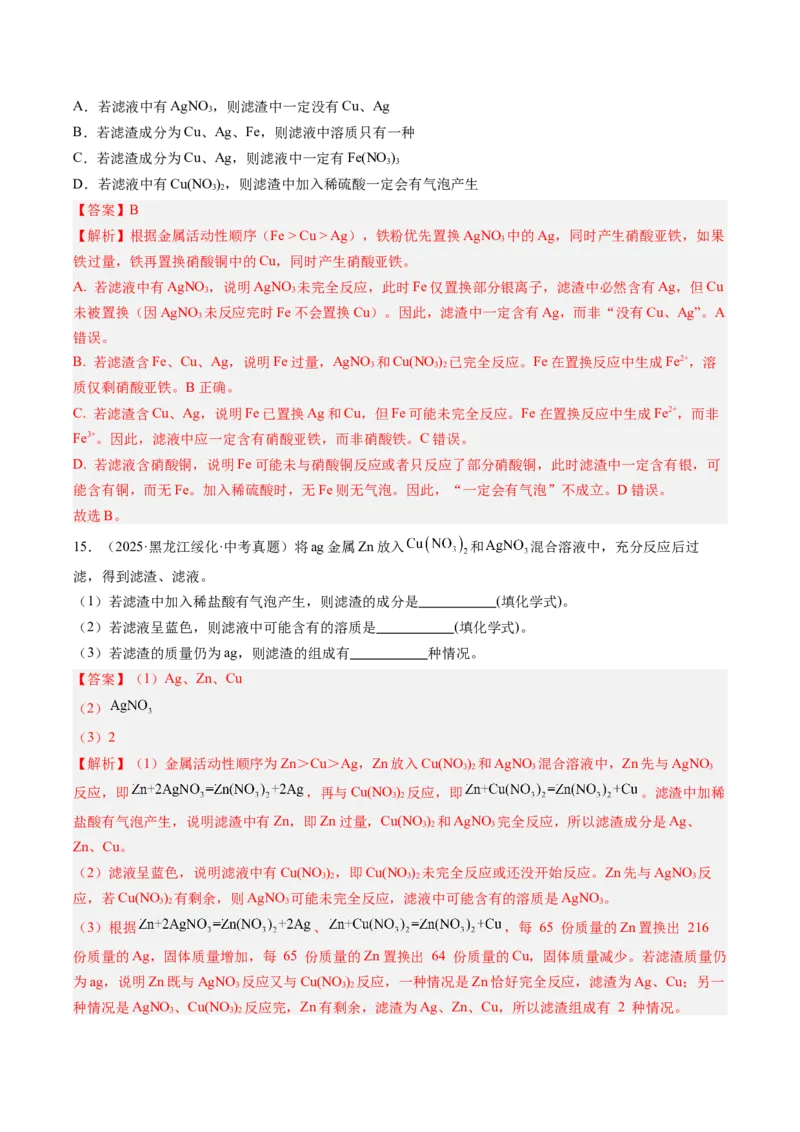 《专题07金属和金属矿物（教师版）_2026年中考真题分类汇编9科_三年（2023-2025）中考化学真题分类汇编（全国通用）-C432》第7页预览
