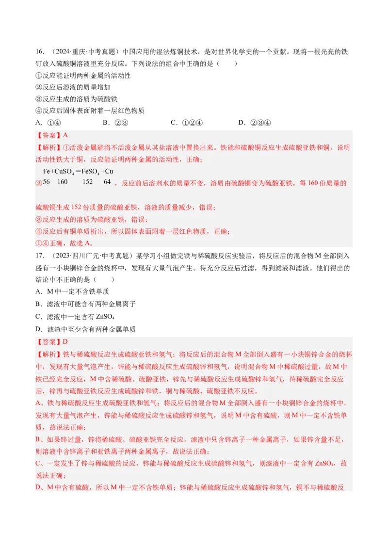 《专题07金属和金属矿物（教师版）_2026年中考真题分类汇编9科_三年（2023-2025）中考化学真题分类汇编（全国通用）-C432》第8页预览