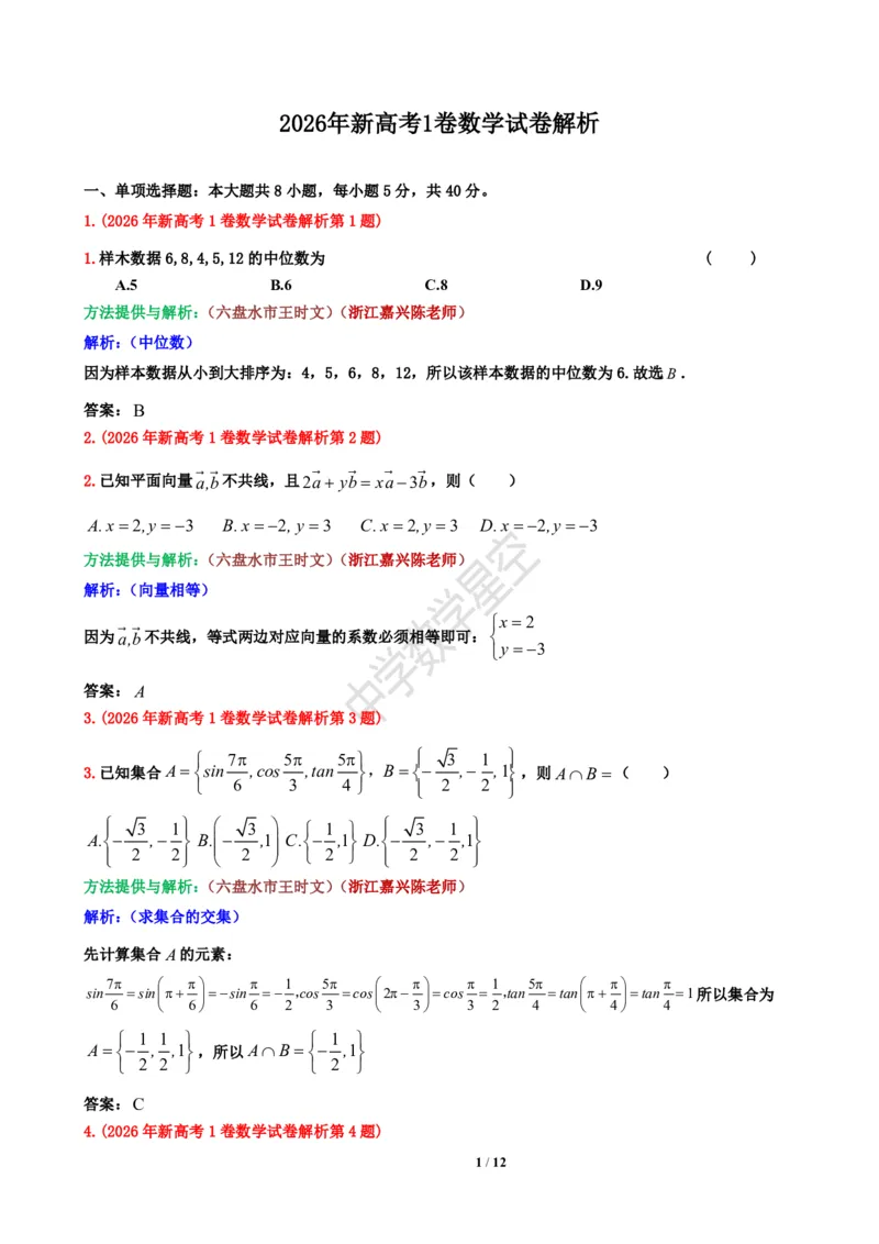 《2026年新高考1卷数学试卷解析-f526f079b9b2_2-2026年高考全科试卷_2026新高考数学试卷》第1页预览