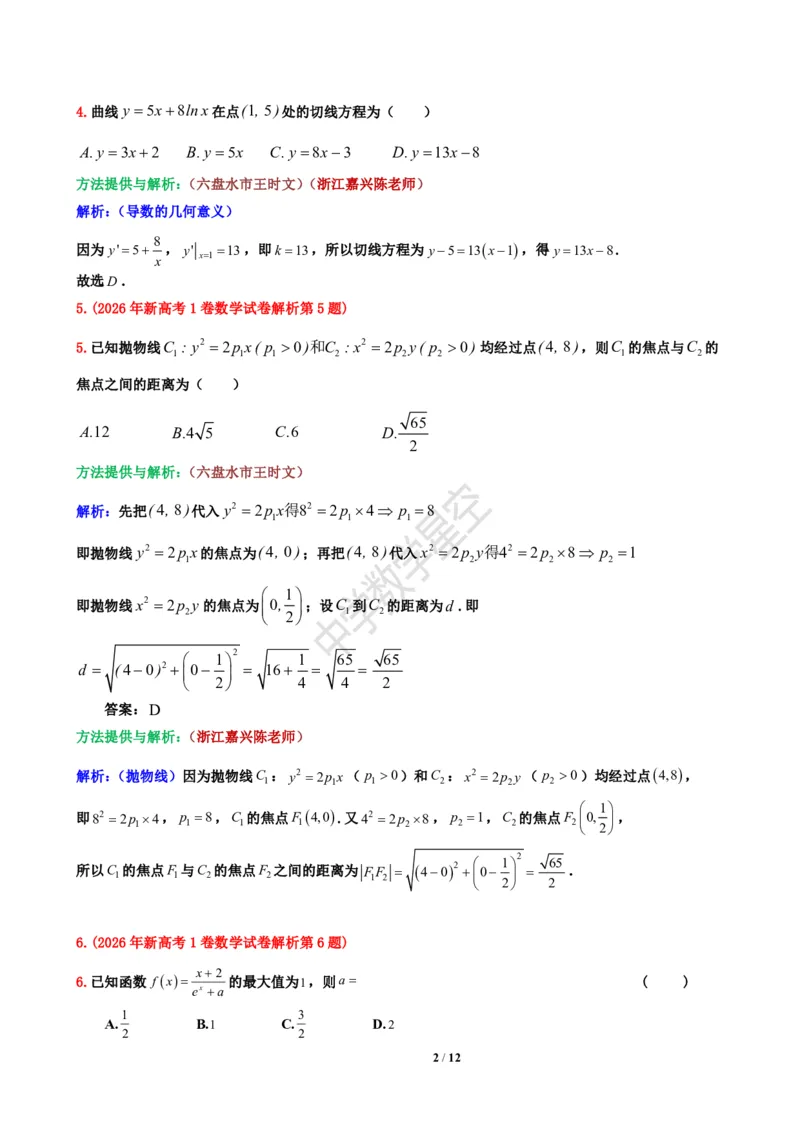 《2026年新高考1卷数学试卷解析-f526f079b9b2_2-2026年高考全科试卷_2026新高考数学试卷》第2页预览