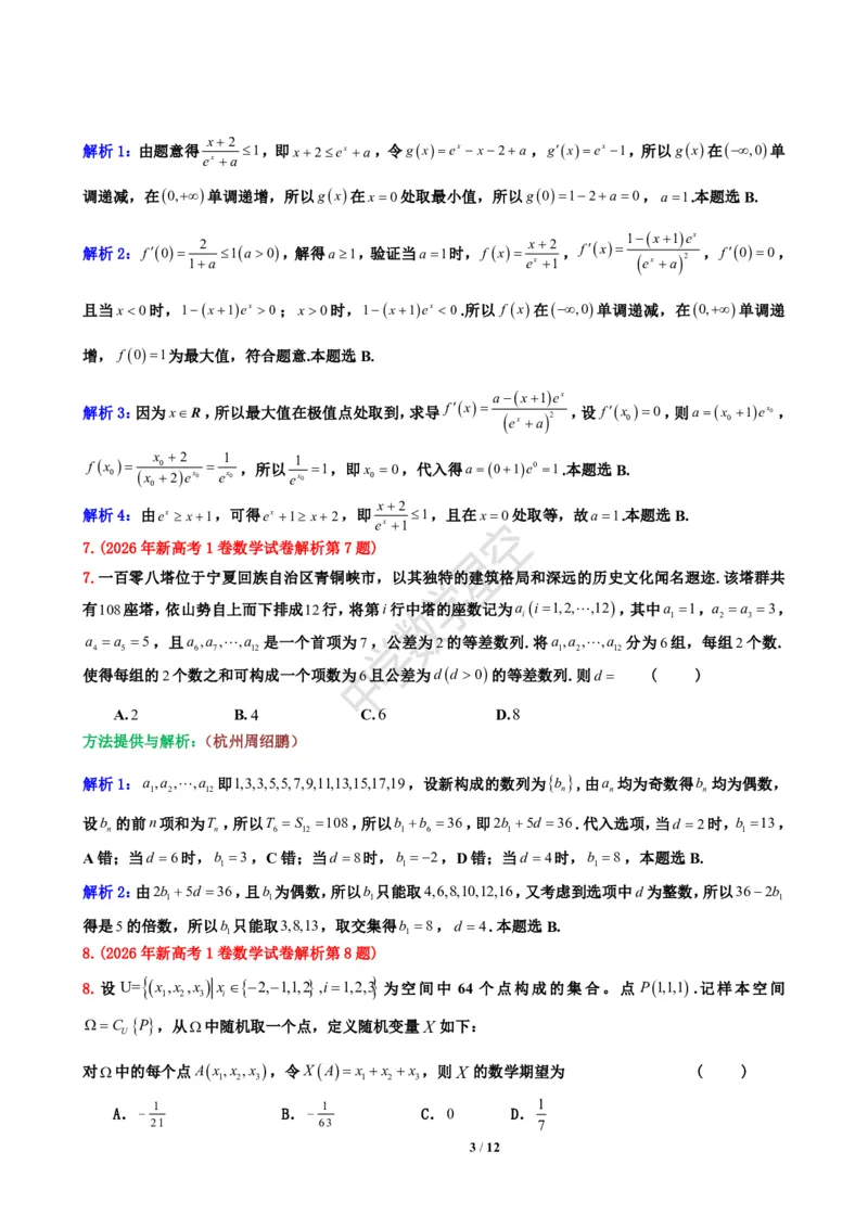 《2026年新高考1卷数学试卷解析-f526f079b9b2_2-2026年高考全科试卷_2026新高考数学试卷》第3页预览