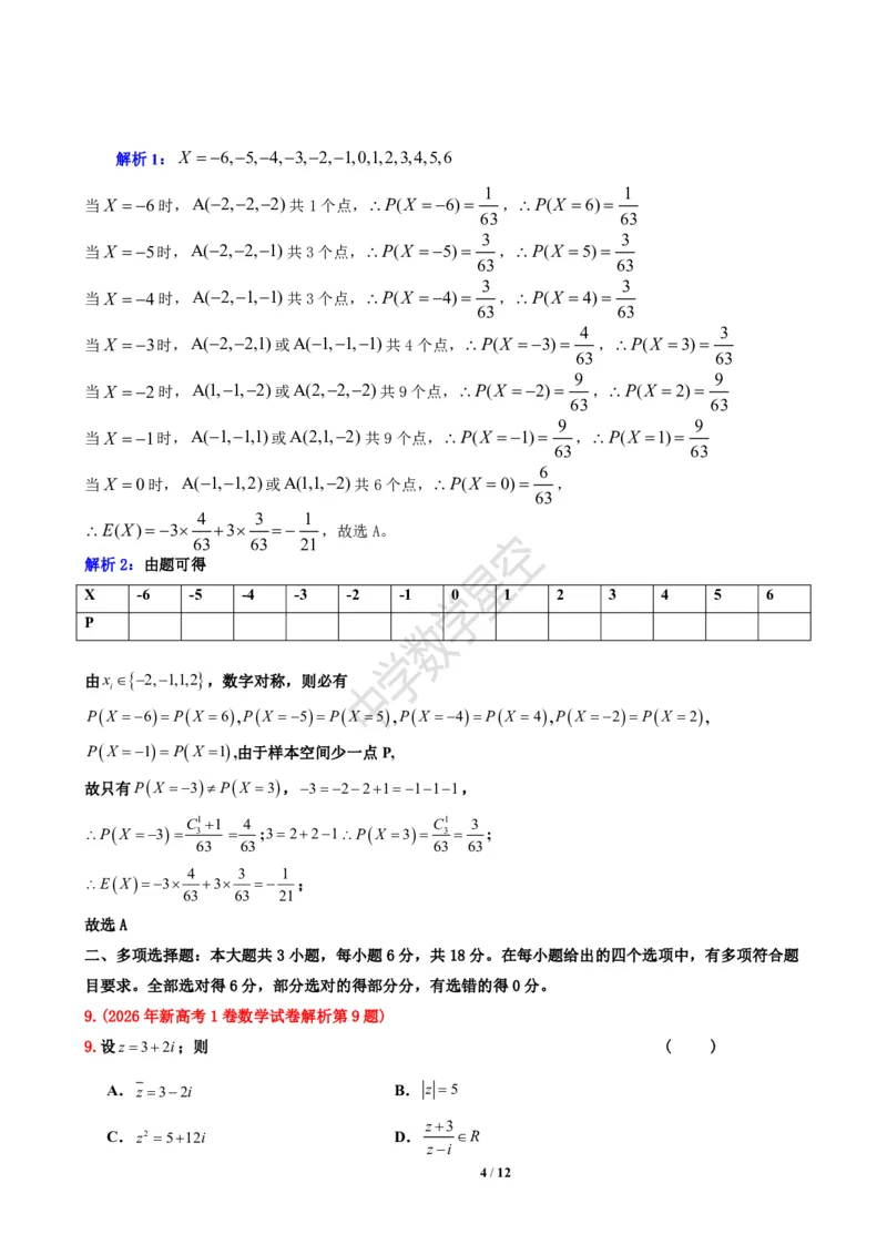 《2026年新高考1卷数学试卷解析-f526f079b9b2_2-2026年高考全科试卷_2026新高考数学试卷》第4页预览