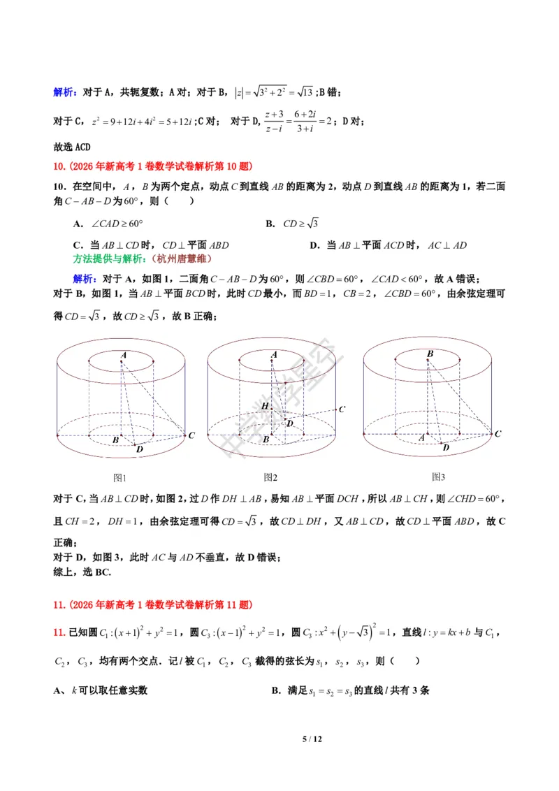 《2026年新高考1卷数学试卷解析-f526f079b9b2_2-2026年高考全科试卷_2026新高考数学试卷》第5页预览