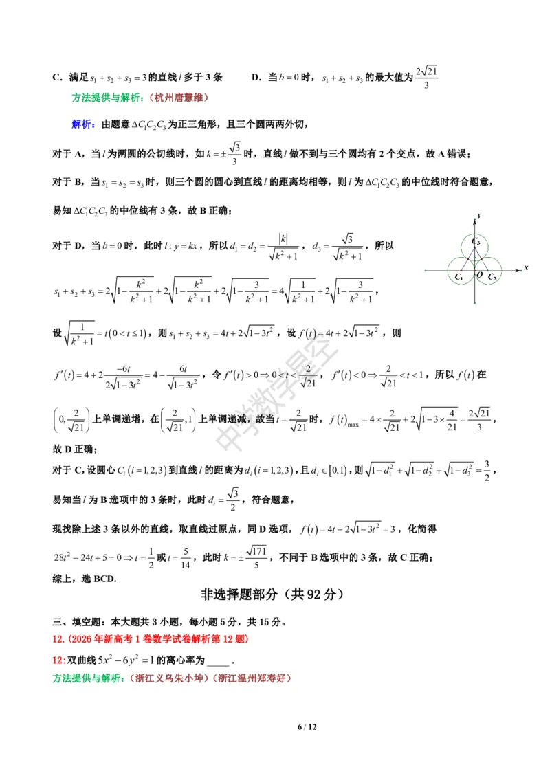 《2026年新高考1卷数学试卷解析-f526f079b9b2_2-2026年高考全科试卷_2026新高考数学试卷》第6页预览