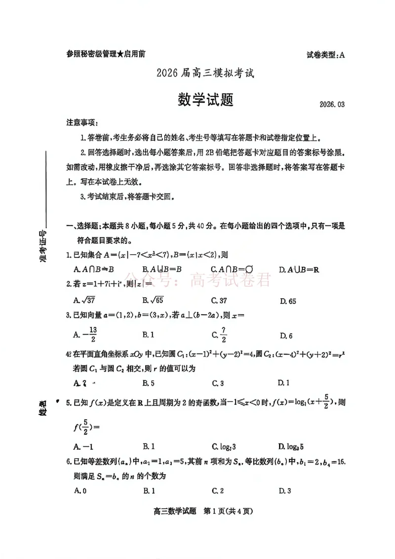 《山东枣庄市2026届高三下学期二模数学试题卷_12.2026年4月全国各地高考模拟卷_2026届山东省枣庄市高三3月模拟考试（二调）全科_02数学_山东省枣庄市高三3月模拟考试（二调）》第1页预览