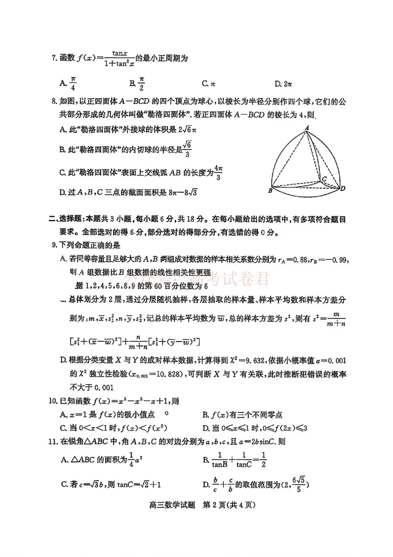 《山东枣庄市2026届高三下学期二模数学试题卷_12.2026年4月全国各地高考模拟卷_2026届山东省枣庄市高三3月模拟考试（二调）全科_02数学_山东省枣庄市高三3月模拟考试（二调）》第2页预览