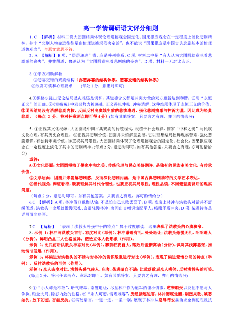 《高一学情调研语文评分细则_2024-2027高一（7-7月题库）(1)_2026年06月高一试卷_260620广东省衡水金卷2028届高一6月学情调研（全科）_高一学情调研语文电子文件》第1页预览