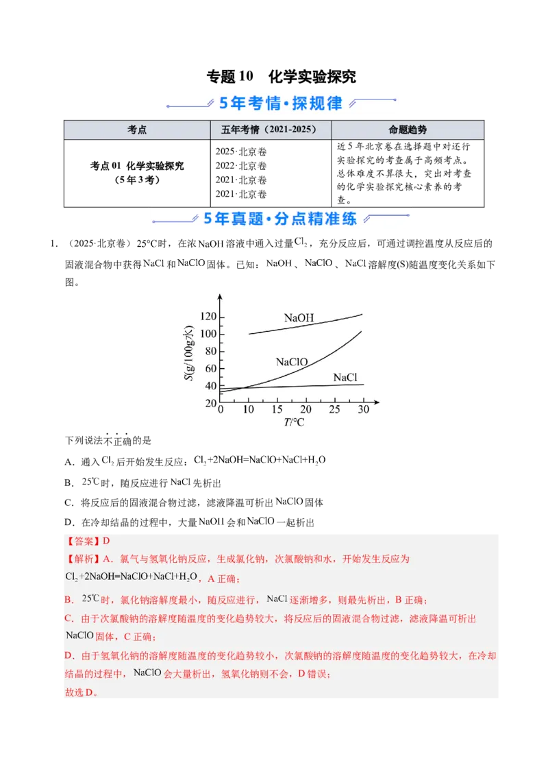 《专题10化学实验探究（教师版）_北京高考全科_化学_五年（2021-2025）高考化学真题分类汇编（北京专用）》第1页预览