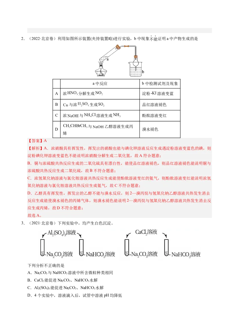 《专题10化学实验探究（教师版）_北京高考全科_化学_五年（2021-2025）高考化学真题分类汇编（北京专用）》第2页预览