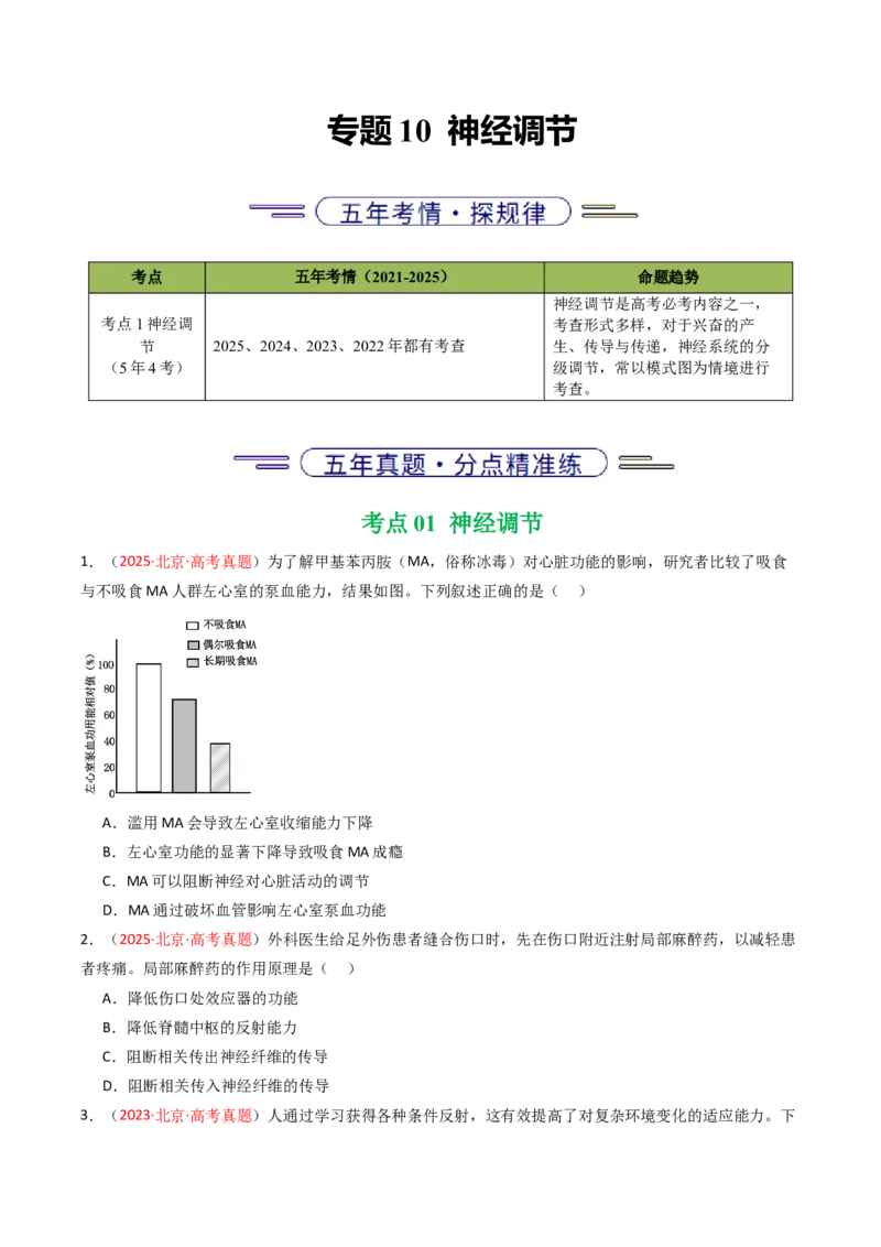 《专题10神经调节（北京专用）（学生版）_北京高考全科_生物_5年（2021-2025）高考生物真题分类汇编（北京专用）》第1页预览
