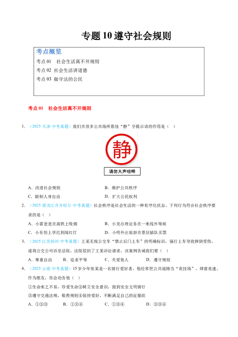 《专题10遵守社会规则.（全国通用）（第02期）（学生版）_2026年中考真题分类汇编9科_2025年中考道德与法治真题分类汇编（全国通用）-Z3》第1页预览