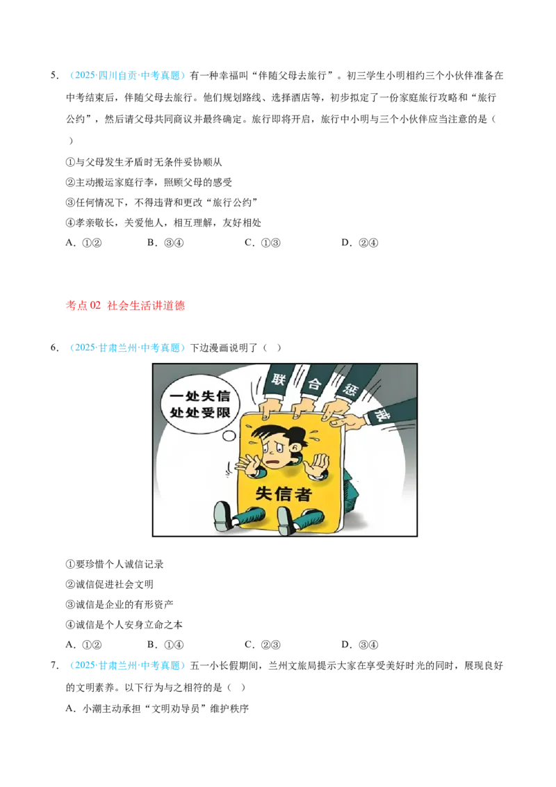 《专题10遵守社会规则.（全国通用）（第02期）（学生版）_2026年中考真题分类汇编9科_2025年中考道德与法治真题分类汇编（全国通用）-Z3》第2页预览